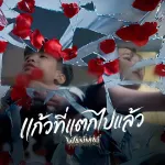 แก้วที่แตกไปแล้ว