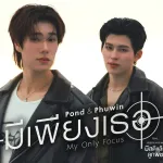 มีเพียงเธอ (My Only Focus)