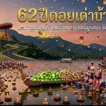 ดอยเต่าบ้านเฮา (62 ปีดอยเต่าน้ำท่วม)