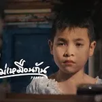 เราไม่เหมือนกัน