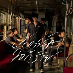 ปากว่ารักใจก็ร้าย