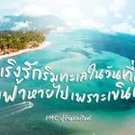 เริงรักริมทะเลในวันที่ดาวทั้งฟ้าหายไปเพราะเขินเรา