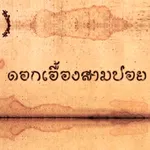 ดอกเอื้องสามปอย