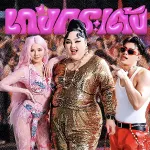 เก่งกระเด้ง