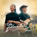 ถึงไหนบ่สำคัญ