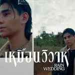 เหมือนวิวาห์ (Rain wedding)
