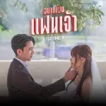 อยากเป็นแฟนเจ้า