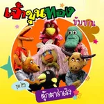 เจ้าขุนทอง