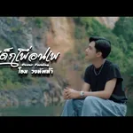 เด็กเพื่อนเพ 2025