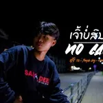 เธอไม่สนใจ(ເຈົ້າບໍ່ສົນໃຈ)