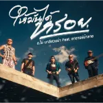 ให้มันได้หรอย (Reproduced 2025)