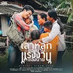 เสาหลักของบ้าน แรงงานของนาย