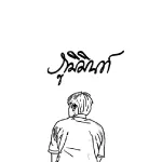 เพื่อใครอีกคน