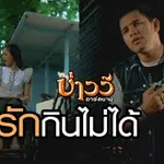 รักกินไม่ได้