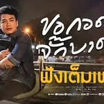 ขอกอดจั๊กบาดแน