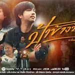 ป้าข้างบ้าน