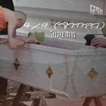 9/9 ( จากลา )