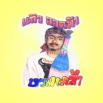 สาวขุดปู