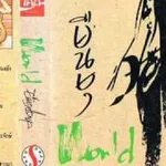 เวิลด์ (World)