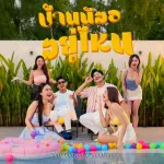 บ้านน้องอยู่ไหน