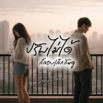 ปรับไม่ได้ ก็ลองเลิกกันดู