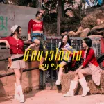 มักบ่าวไทบ้าน