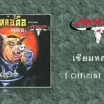 เซียมหล่อตือ