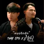 คนบ่ถืกฮัก