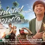 อยู่ไหนเหลยความรัก(เมืองคนดี)