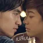 เปลี่ยน