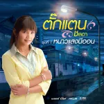 ขอจองในใจ