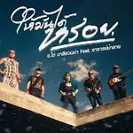 ให้มันได้หรอย