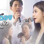 อ้ายกินดอง น้องลาบงัว