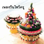 พระคุณที่สาม