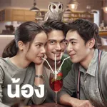 รักน้องคนเดียววว