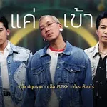 ขอแค่เข้าใจ