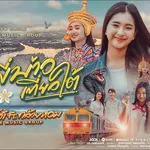 ชวนพี่บ่าวเที่ยวใต้