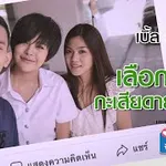 เลือกไผ กะเสียดายอีกคน