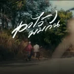 เอาไว้พบกัน