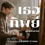 เธอทิพย์