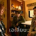 เอเลี่ยน