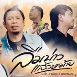 ลืมบ่าวแล้วหม้าย