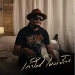 เก่าใคร ใหม่ฉัน