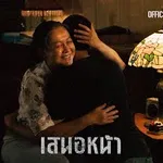 เสนอหน้า