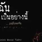 รักฉันเป็นอย่างนี้