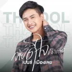 อ้ายดีใจนำเด้อ