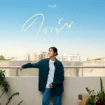 ใจเย็น (Head Over Heels)