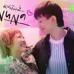 มารักกับพี่ (NUNA)