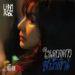 ในดวงดาวสีน้ำเงิน