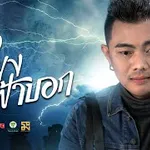 เสียงฟ้าบอก